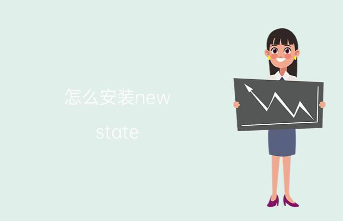 怎么安装new state newstate探头无法移动怎么办？